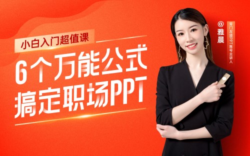 6个万能公式搞定职场PPT