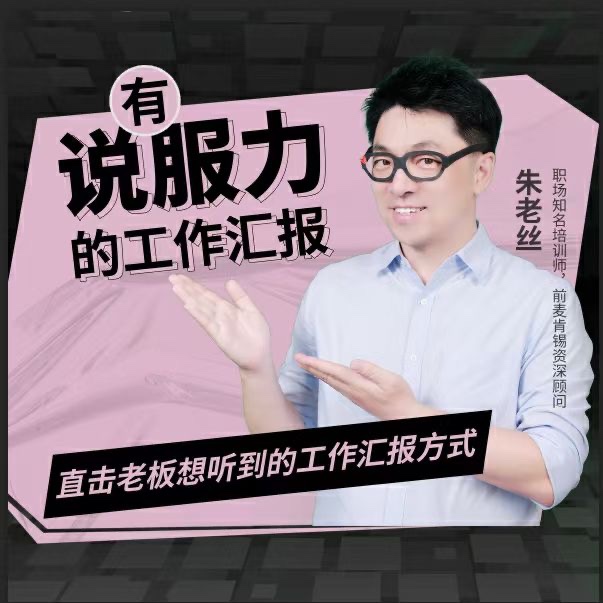 朱老丝-有说服力的工作汇报，直击老板想听到的工作汇报方式