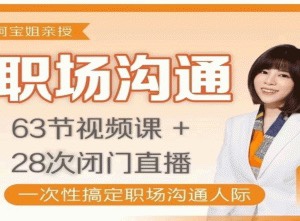 阿宝姐职场沟通课