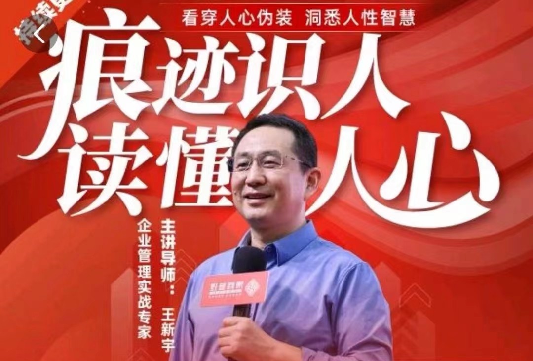 王新宇：痕迹识人，读懂人心，职场生活社交识人实操指南