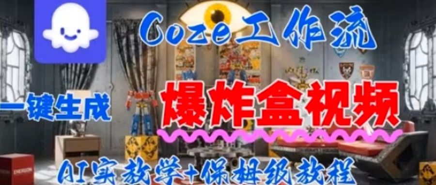 Coez扣子工作一键生成爆炸盒短视频，全流程保姆级教程