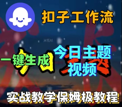 Cze扣子工作流一键生成今日话题视频,实战保姆级教程