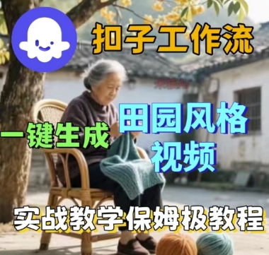 cze扣子工作流一键生成田园风格视频,实战教学保姆级教程