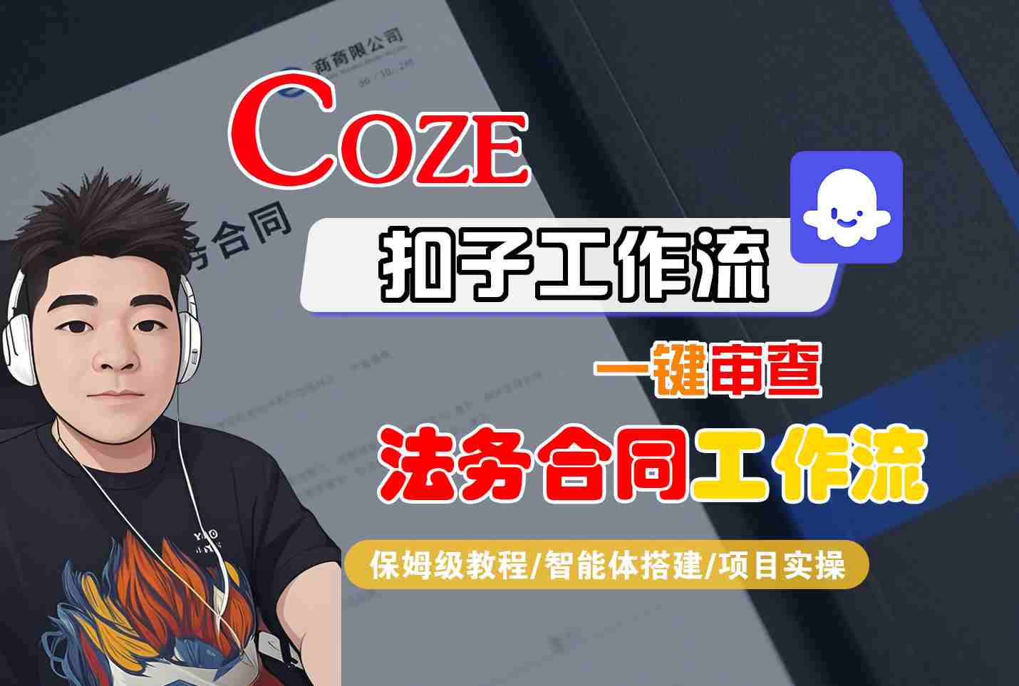 Cze扣子智能体工作流一键审查“法务合同“工作流,全流程保姆级教学