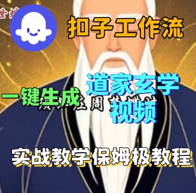 Cze扣子工作流一键生成道家玄学短视频,实战保姆级教程