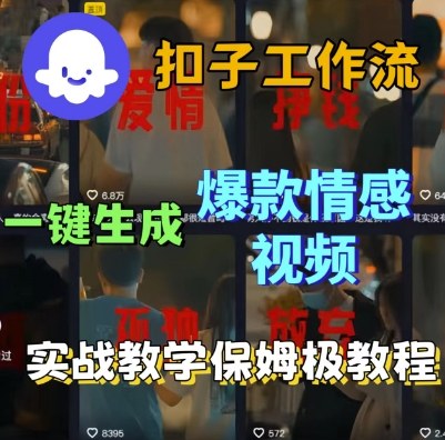 Cze扣子工作流一键生成爆款情感短视频,保姆级实战搭建教学