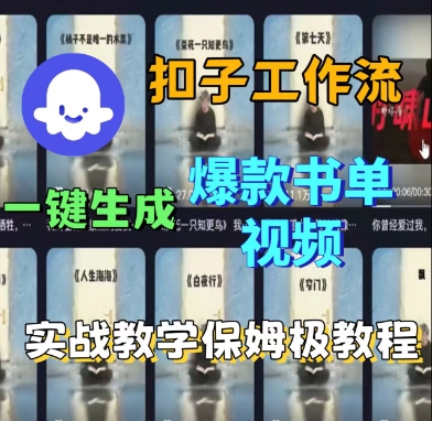Cze扣子工作流一键生成爆款书单视频,实战保姆级教程