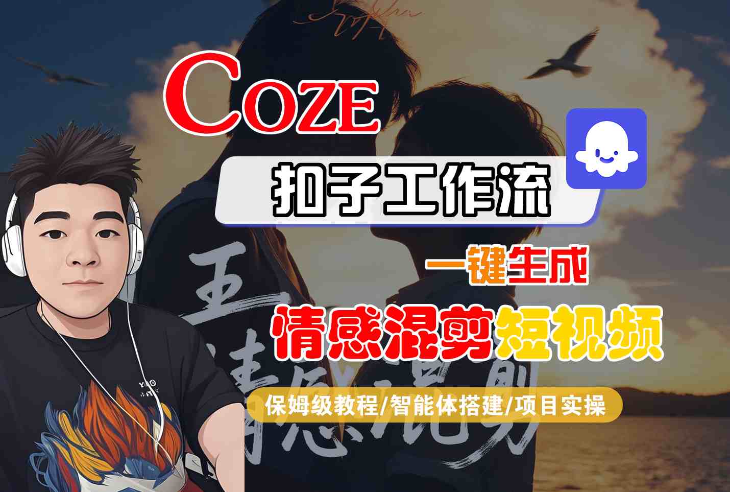Cze智能体工作流一键生成情感混剪短视频，全流程保姆级教学
