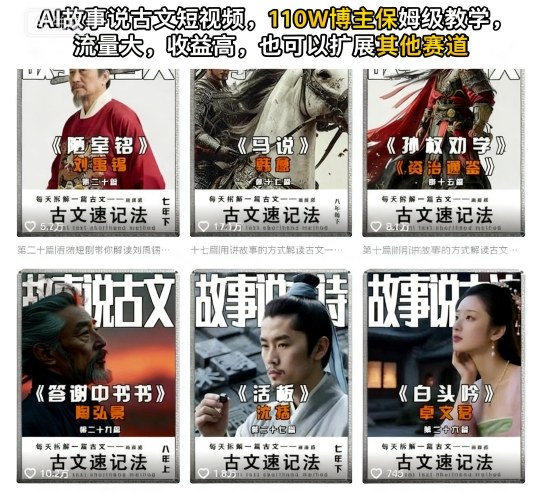 AI故事说古文短视频，110万博主保姆级教学，流量大，收益高，也可以扩展其他赛道
