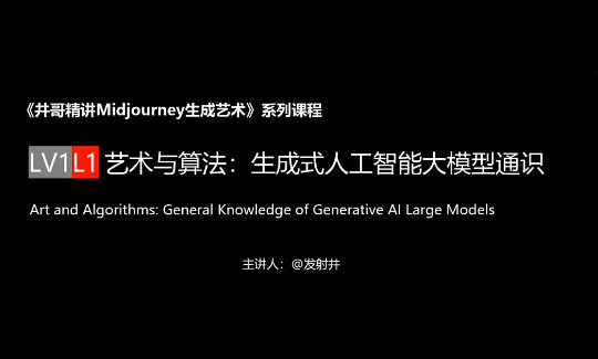 井哥精讲Midjourney生成艺术，AI绘画训练营系列课程，人人都是AI艺术家