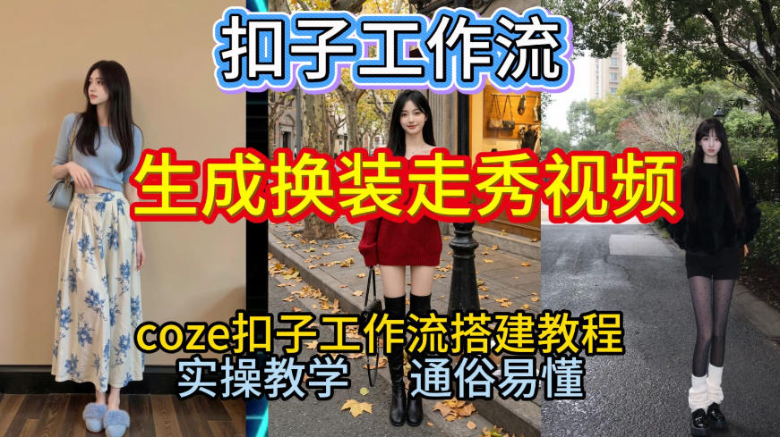 Coze扣子工作流一键生成换装走秀视频，2026保姆级搭建教程来啦，直接生成换装走秀视频全流程
