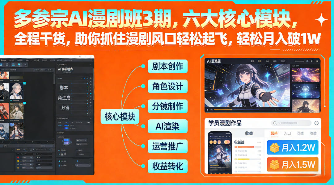 多参宗AI漫剧班3期，六大核心模块，全程干货，助你抓住漫剧风口轻松起飞，轻松月入破1W+（更新）