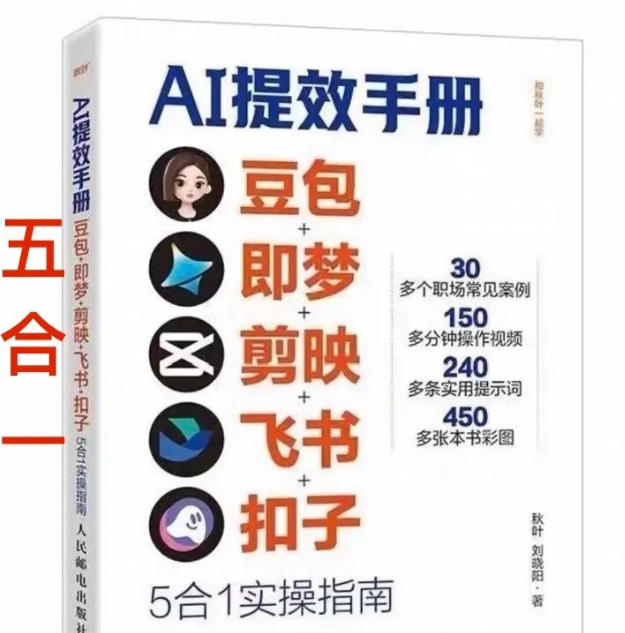AI提效手册-豆包即梦剪映飞书扣子，AI工具5合1精讲实操指南，30+常见职场案例拿来即用