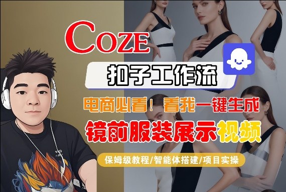 Cze智能体工作流一键生成“镜前服装展示“短视频,全流程保姆级教学