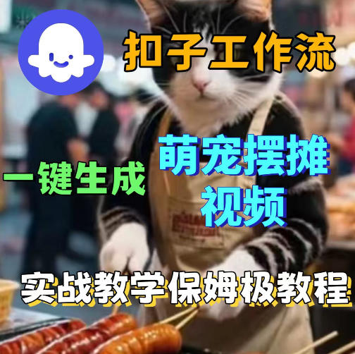 扣子cze工作流一键生成萌宠摆摊视频,保姆级实操搭建教学