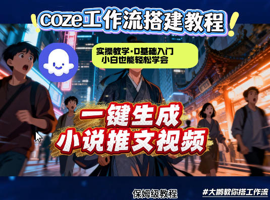 cze扣子智能体工作流一键生成小说推文视频,实操教学,通俗易懂
