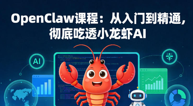 OenClw课程:从入门到精通,彻底吃透小龙虾AI