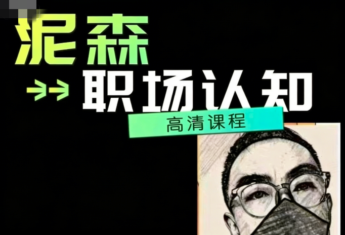泥森的职场认知精品班课程