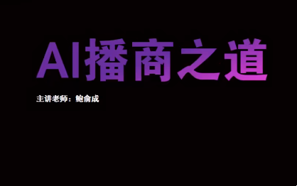 汇成AI播商训练营