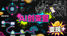 AI创变营,从0到1学AI,能落地、能賺米的全场景实战课(更新5月)