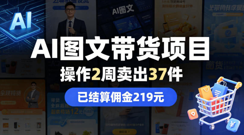 AI图文带货项目，操作2周卖出37件，已结算佣金219