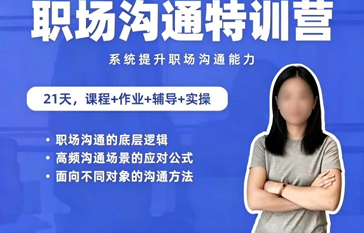 鹅姐职场：职场沟通特训营：24节职场课，系统提升竞争力
