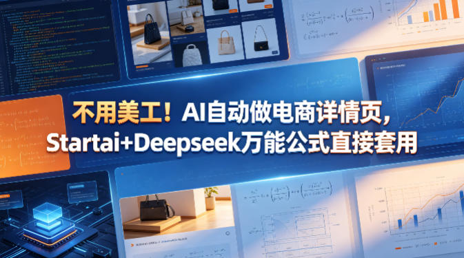 不用美工！AI自动做电商详情页，Startai+Deepseek万能公式直接套用