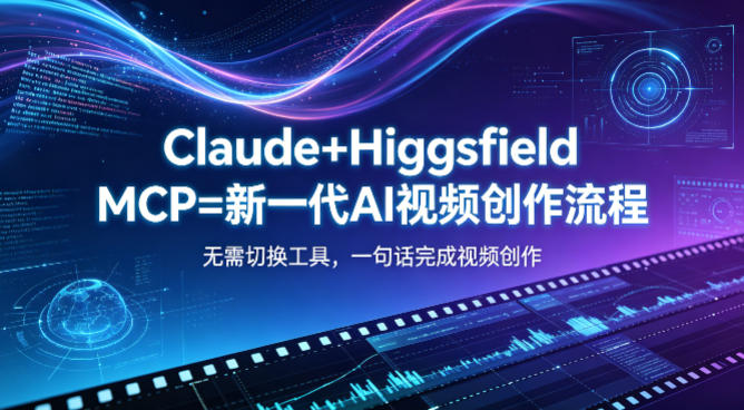 Claude+Higgsfield MCP=新一代AI视频创作流程，不需要切换工具，一句话就能完成视频创作