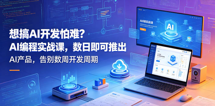 想搞AI开发怕难？AI编程实战课，数日即可推出AI产品，告别数周开发周期【原创双语字幕】