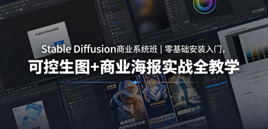 Stble Diffusin商业系统班｜零基础安装入门，可控生图+商业海报实战全教学