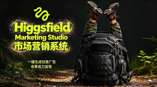 告别高成本广告！Higgsfield Marketing Studio市场营销系统详解｜一键生成创意广告，省去1W成本