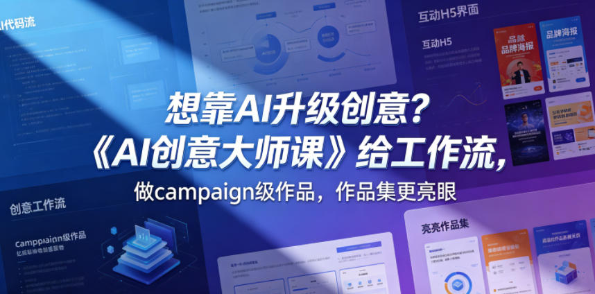 想靠AI升级创意？《AI创意大师课》给工作流，做campaign级作品，作品集更亮眼【原创双语字幕】
