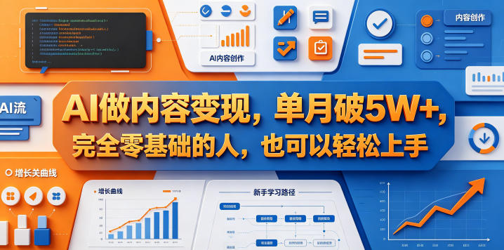 AI做内容变现，单月破5W+，完全零基础的人，也可以轻松上手