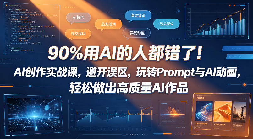 90%用AI的人都错了！AI创作实战课，避开误区，玩转Prompt与AI动画，轻松做出高质量AI作品