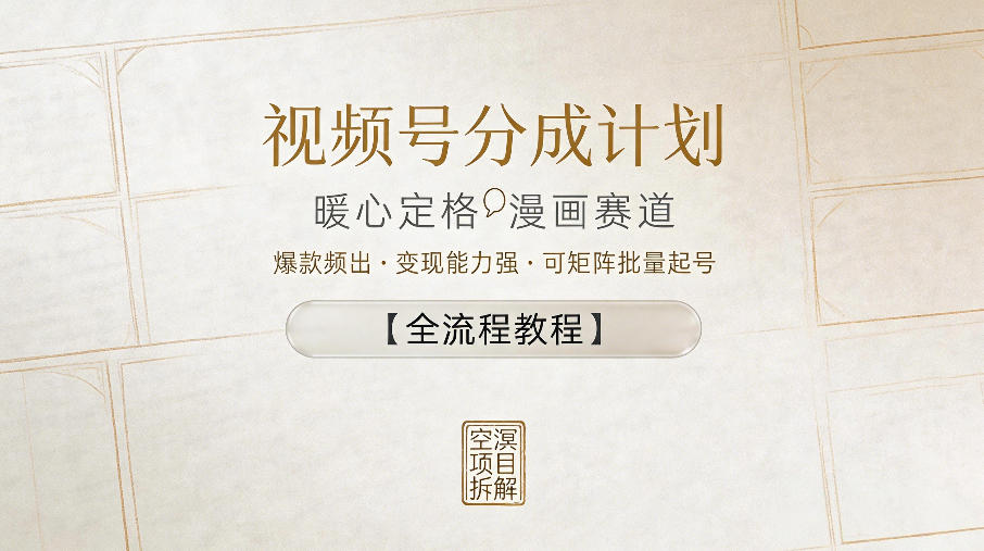 视频号分成计划，暖心定格漫画赛道，爆款频出，变现能力强，可矩阵批量起号【全流程教程】