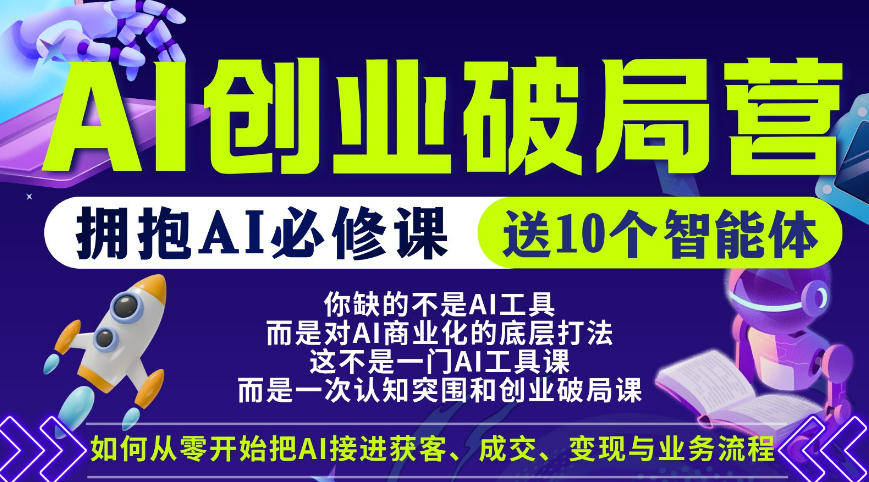 【爱豆新媒】AI创业破局营，普通人拥抱AI必修课，送10个智能体