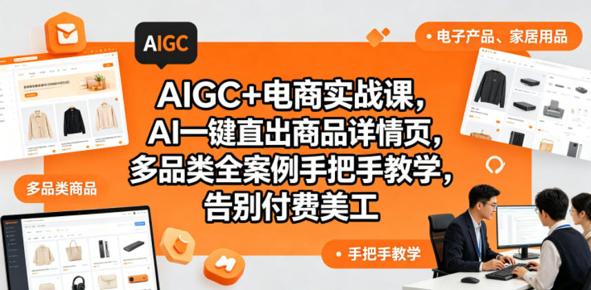 AIGC+电商实战课，AI一键直出商品详情页，多品类全案例手把手教学，告别付费美工（更新）