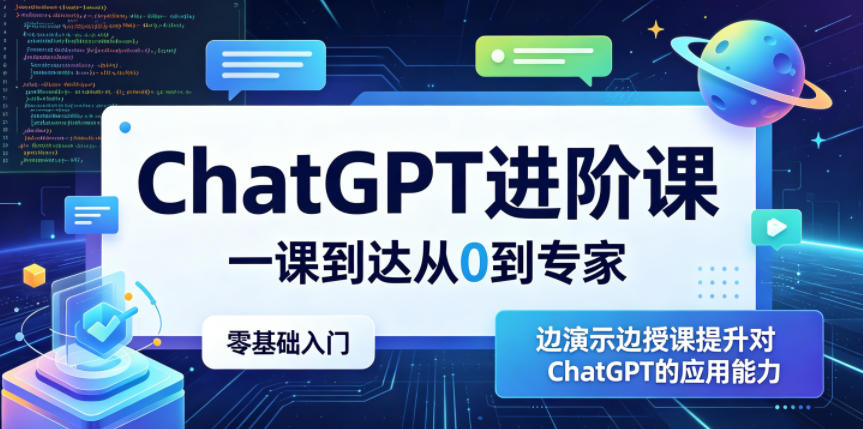 ChatGPT进阶课，一课到达从0到专家，零基础入门，边演示边授课提升对ChatGPT的应用能力