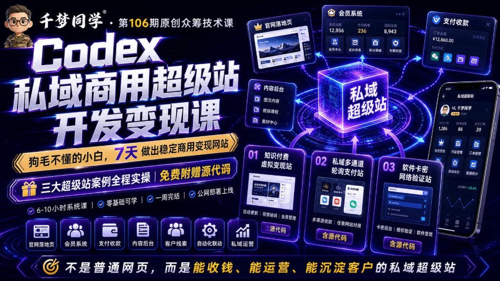 Cdex私域商用超级站Ai开发变现课,7天带你从零基础到能自己动手做出能收钱、能运营、能沉淀客户的私域超级站