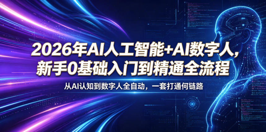 2026年AI人工智能+AI数字人，新手0基础入门到精通全流程，从AI认知到数字人全自动，一套打通全链路