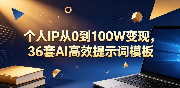 个人IP从0到100W变现，36套AI高效提示词模板【文档】