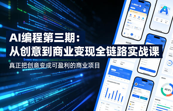 AI编程第三期，从创意到商业变现的全链路实战课，真正把创意变成可盈利的商业项目（更新06月13日）
