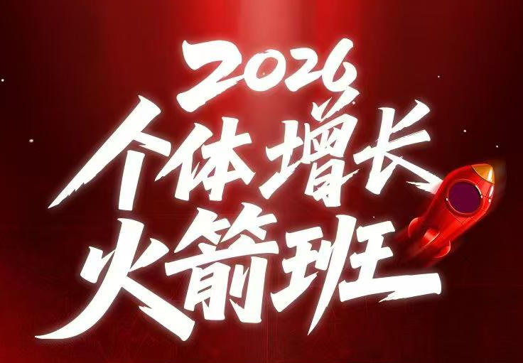 AI个体增长火箭班6月4天直播课，一人公司-实体获客-商机洞察，在躺平和内卷之间找到“普通人创收”的第三曲线