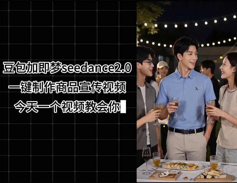 豆包加即梦seedance2.0一键制作商品宣传视频，今天一个视频教会你，全程无需手动剪辑