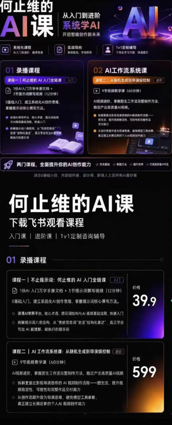 从入门到进阶系统学AI,开启智能创作新未来,两门课程,全面提升你的AI创作能力