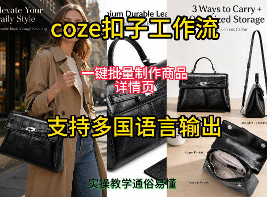 用扣子coze工作流一键批量制作商品详情页支持多国语言输出，实操教学